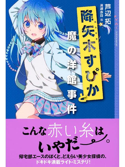 Title details for 降矢木すぴかと魔の洋館事件: 本編 by 芦辺拓 - Available